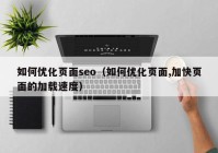 如何优化页面seo（如何优化页面,加快页面的加载速度）