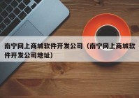 南宁网上商城软件开发公司（南宁网上商城软件开发公司地址）