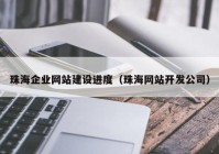 珠海企业网站建设进度（珠海网站开发公司）