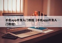 手机app开发入门教程（手机app开发入门教程）