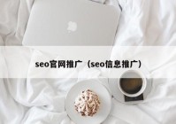 seo官网推广（seo信息推广）