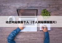 动态网站模板个人（个人网站模板图片）