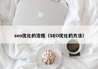 seo优化的流程（SEO优化的方法）