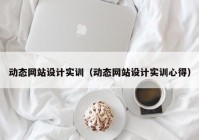 动态网站设计实训（动态网站设计实训心得）