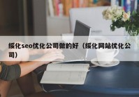 绥化seo优化公司做的好（绥化网站优化公司）