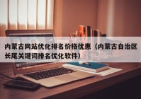 内蒙古网站优化排名价格优惠（内蒙古自治区长尾关键词排名优化软件）