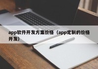 app软件开发方案价格（app定制的价格开发）