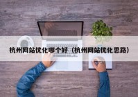 杭州网站优化哪个好（杭州网站优化思路）