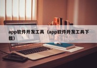 app软件开发工具（app软件开发工具下载）