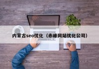 内蒙古seo优化（赤峰网站优化公司）