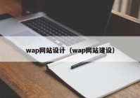 wap网站设计（wap网站建设）