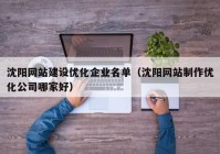 沈阳网站建设优化企业名单（沈阳网站制作优化公司哪家好）