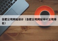 合肥公司网站设计（合肥公司网站设计公司排名）